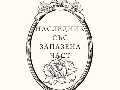 Може ли наследник с право на запазена част да иска възстановяване на запазената си част, ако е дал разрешение за извършване на дарение?