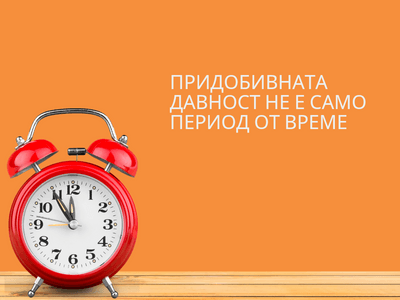 Придобиване имот по давност след развод.