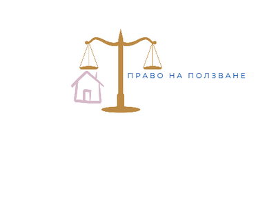 Право на ползване при съдебната делба- зачита ли съдът право на ползване?