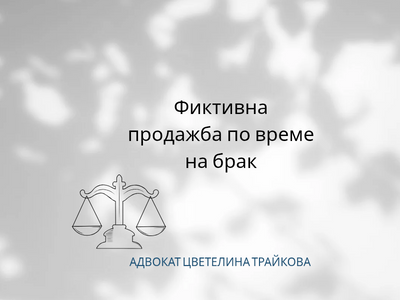 Фиктивна сделка по време на брак: Как да защитите правата си като съпруг?