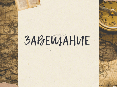 Завещанието и неговите мотиви: Какво трябва да знаете при наследствени спорове