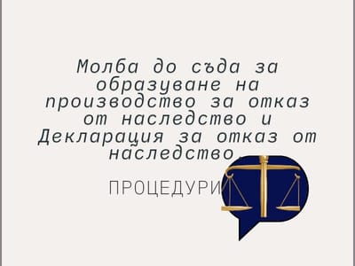Отказ от наследство – срокове, процедура и правни последствия