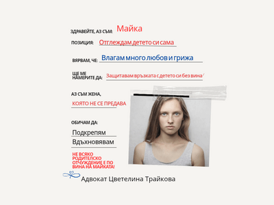 Родителско отчуждение - винаги ли майката е виновна? Адвокат по семейно право обяснява.