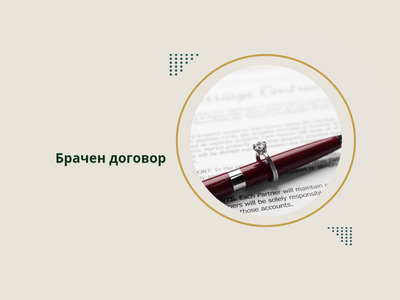 Брачен договор – адвокат с опит в семейното право в Пловдив Ви съветва.