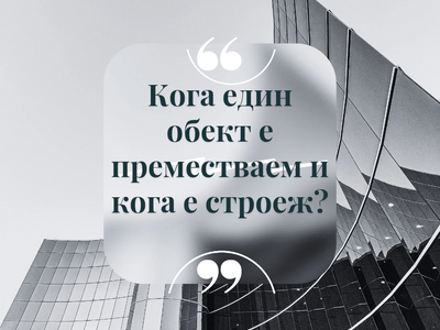 Преместваем обект или строеж: ясните критерии на ВКС от адвокат