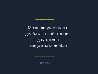 Нищожна делба - може ли участвал съсобственик да поиска прогласяване на нищожността на делбата?