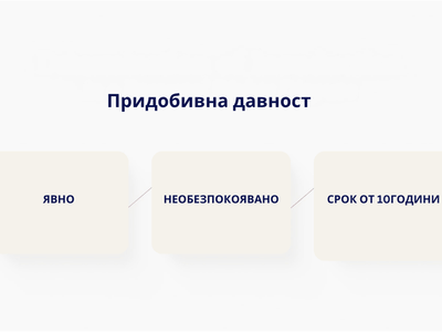 Придобивната давност на недвижим имот – закон и съдебна практика