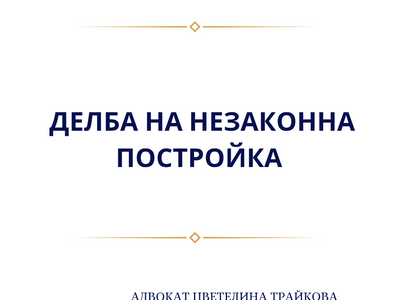 Може ли да се дели незаконна постройка?