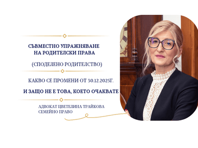 Съвместно упражняване на родителски права (споделено родителство) — какво се промени от 30.12.2025 и защо няма да е това, което очаквате