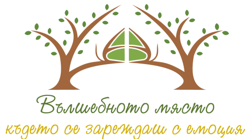 Вълшебното място