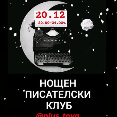 Нощен писателски клуб
