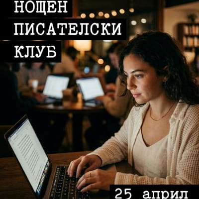 Нощен писателски клуб