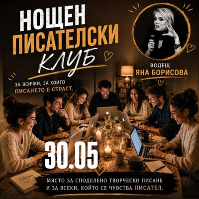 Нощен писателски клуб