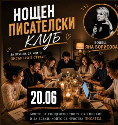 Нощен писателски клуб
