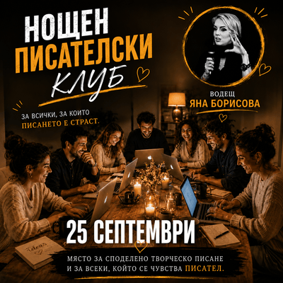 Нощен писателски клуб