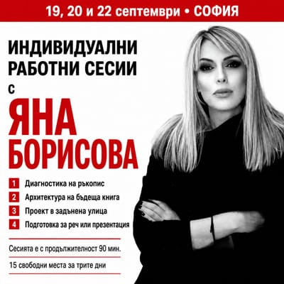 Индивидуални работни сесии с Яна Борисова