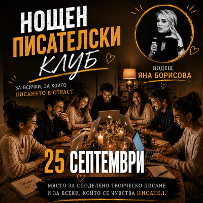 Нощен писателски клуб