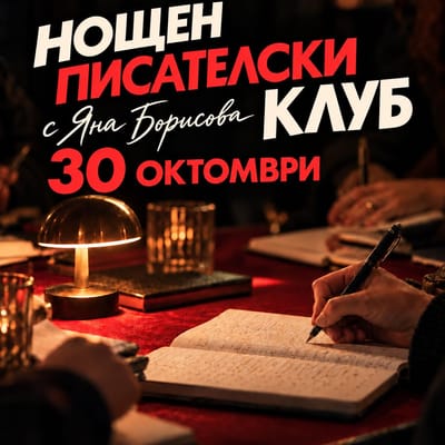Нощен писателски клуб