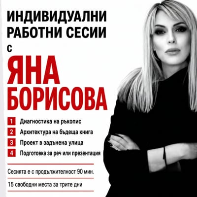 Индивидуални работни сесии с Яна Борисова