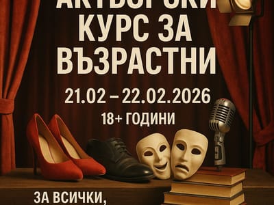Актьорска школа за възрастни 18 + години