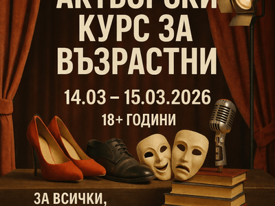 Актьорска школа за възрастни 18 + години