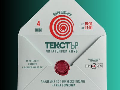 ТЕКСТЪР читателски клуб