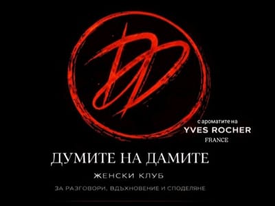Думите на дамите