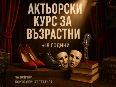 Актьорска школа за възрастни 18 + години