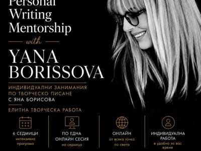 Лична индивидуална работа по творческо писане с Яна Борисова