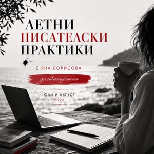 Летни писателски практики