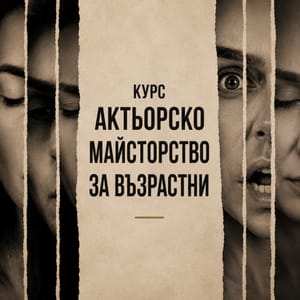 Актьорска школа за възрастни 18 + години
