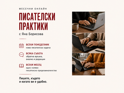 писателски практики