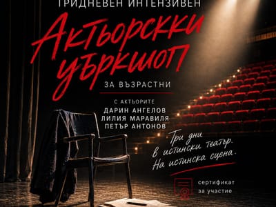 Актьорски уъркшоп