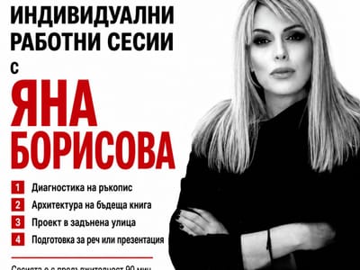 Индивидуални работни сесии с Яна Борисова