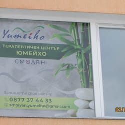 студио в смолян за масаж