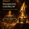 Пакет „Генерален спонсор“